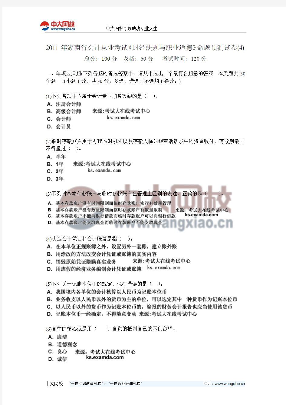 2011年湖南省会计从业考试《财经法规与职业道德》命题预测试卷(4)-中大网校