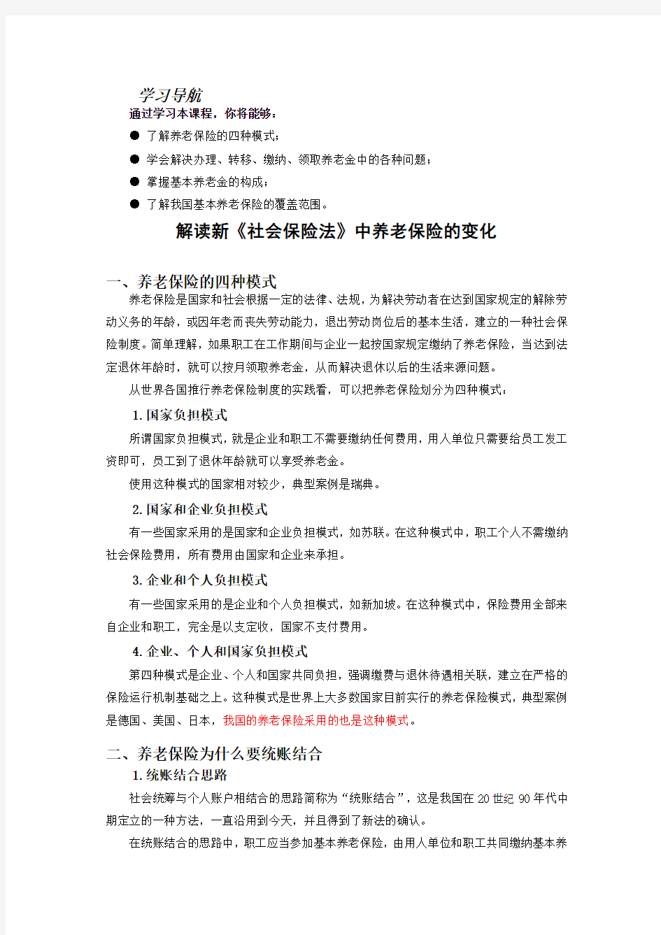 解读新《社会保险法》中养老保险的变化__讲义+试题