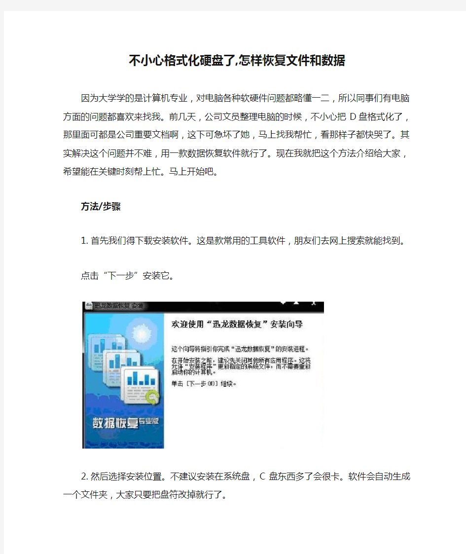 不小心格式化硬盘了,怎样恢复文件和数据