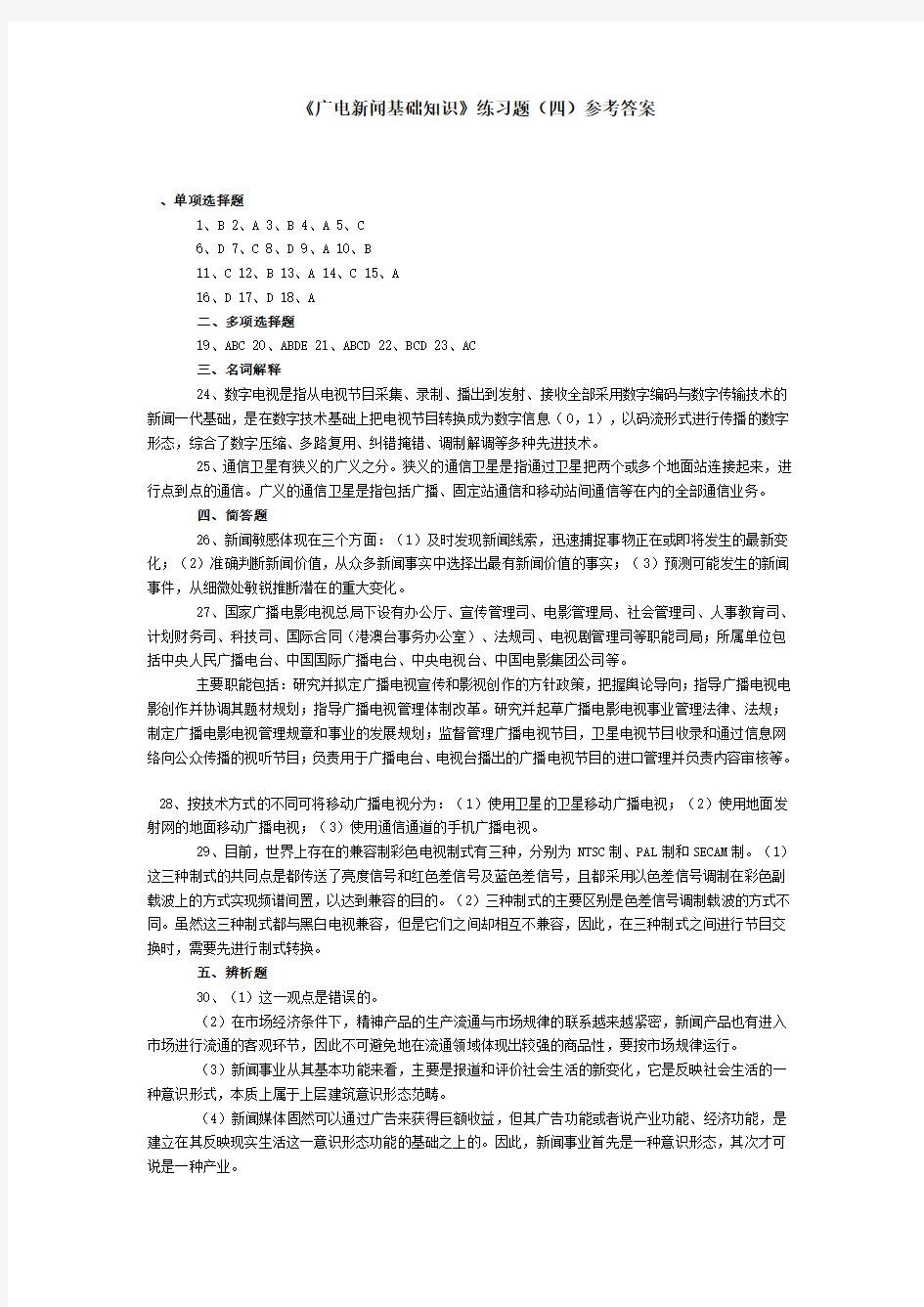 《广电新闻基础知识》练习题(四)参考答案