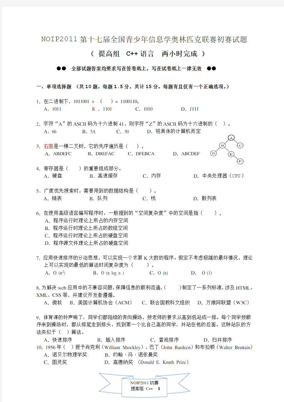 NOIP2011提高组初赛试题_C++含答案