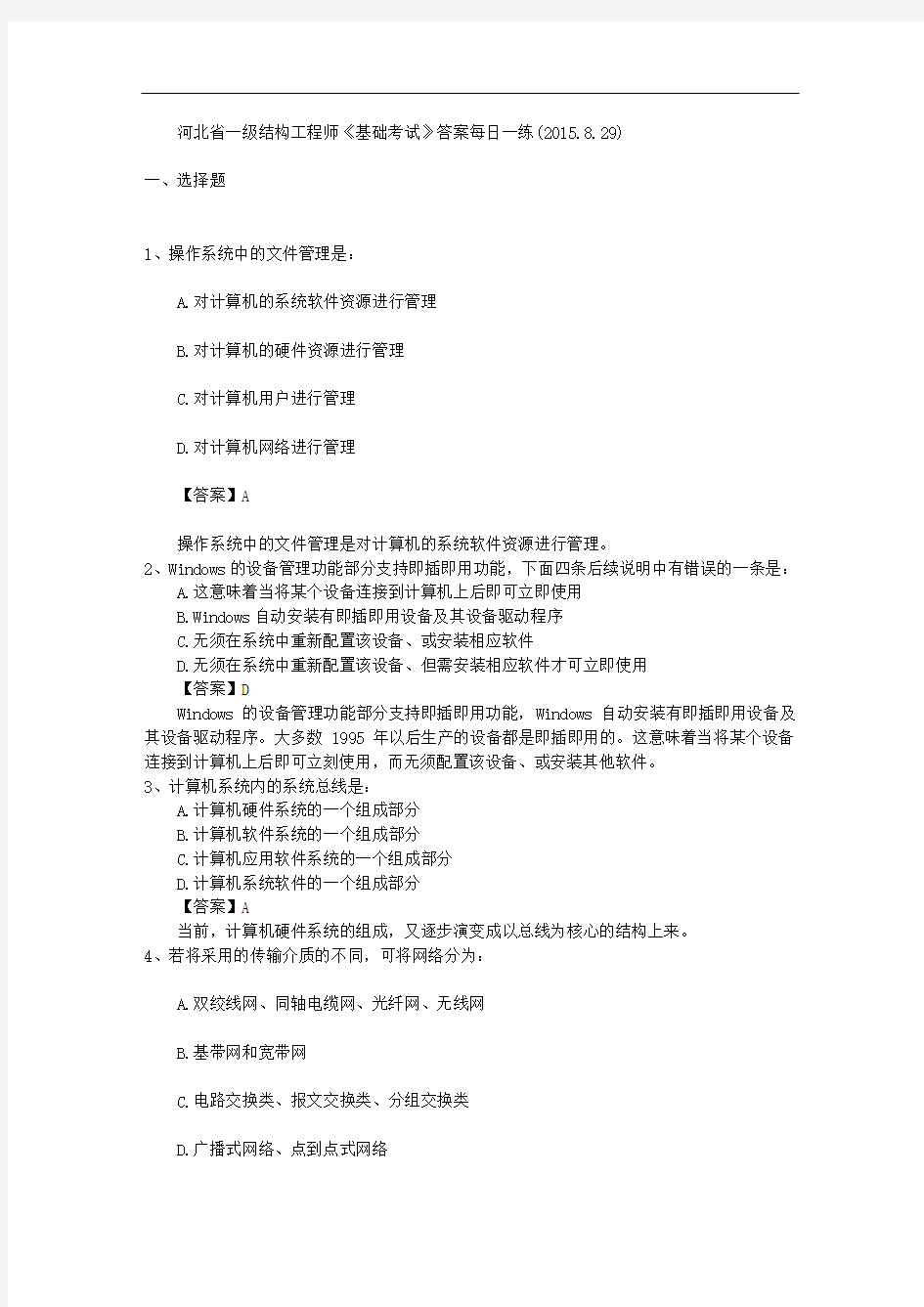 河北省一级结构工程师《基础考试》答案每日一练(2015.8.29)