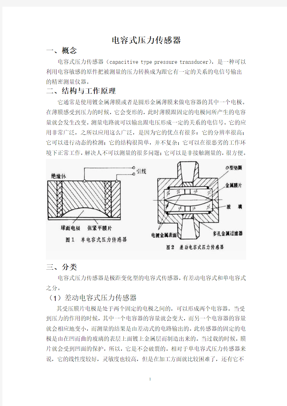 电容式压力传感器