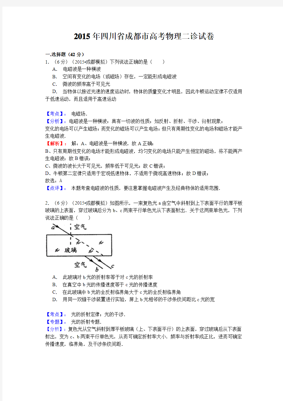 四川省成都市2015届高三下学期第二次诊断物理试题