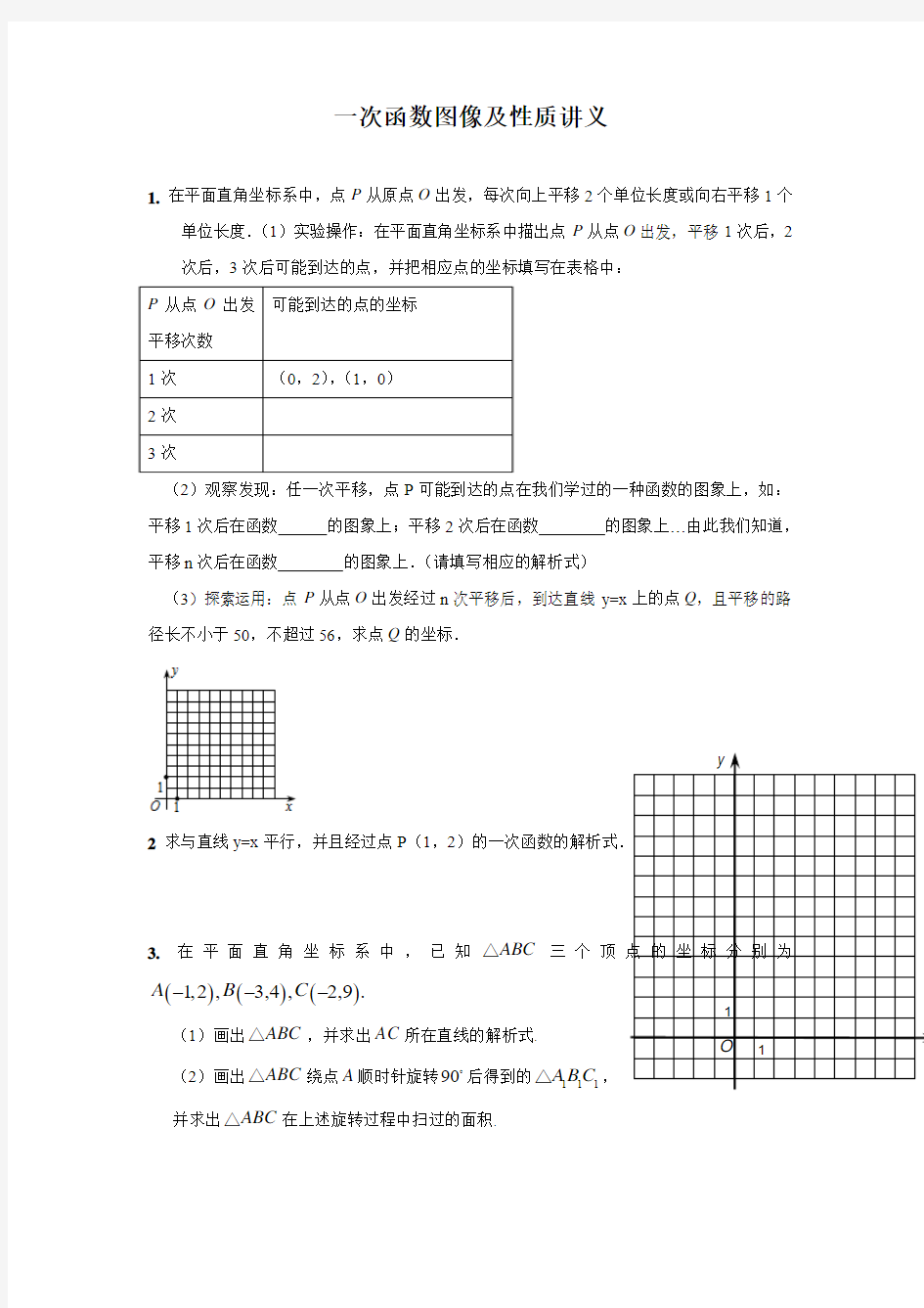 一次函数图像及性质讲义