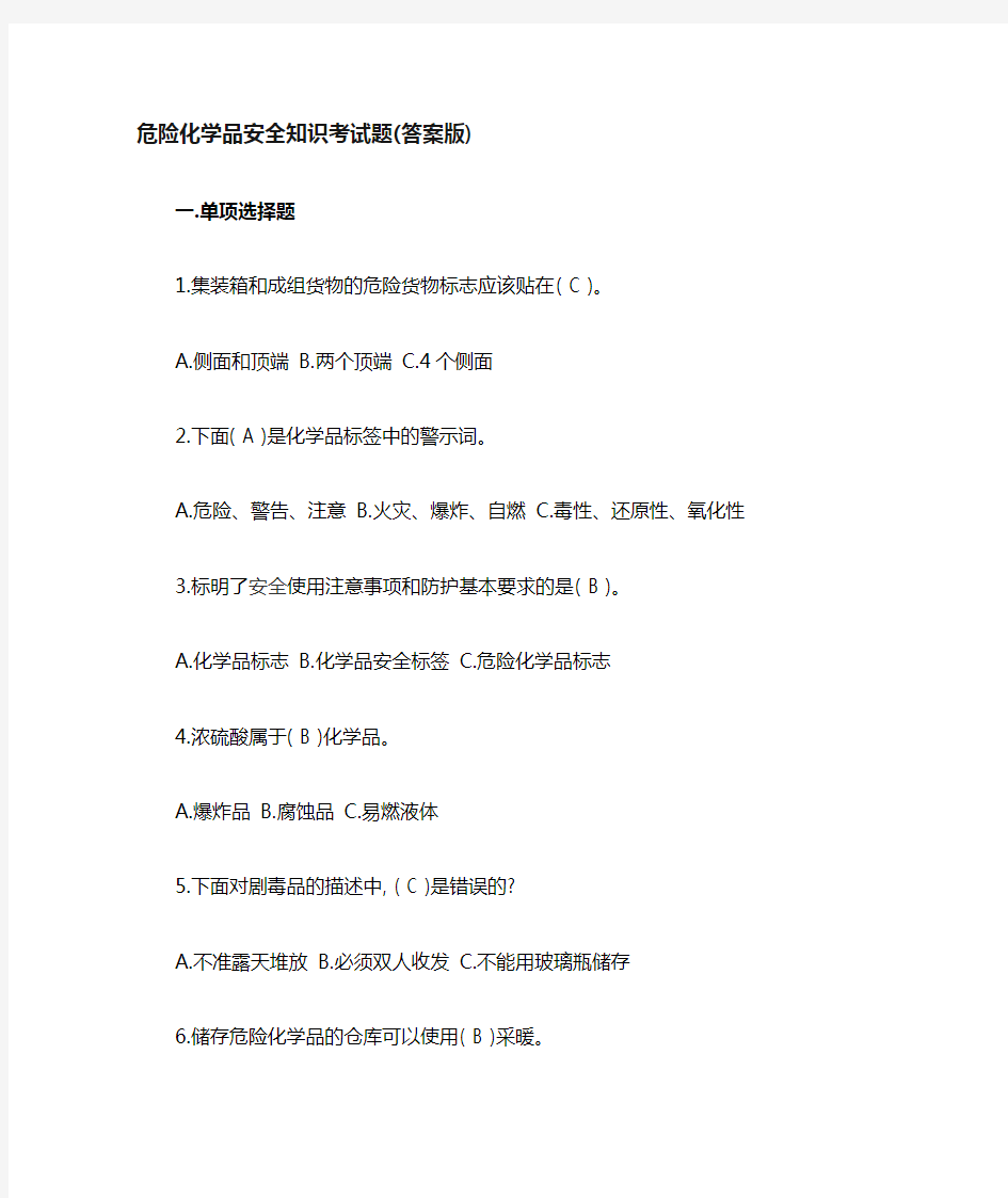 危险化学品安全知识考试题答案版