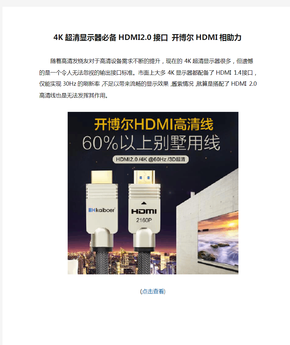 4K超清显示器必备HDMI2.0接口 开博尔HDMI相助力