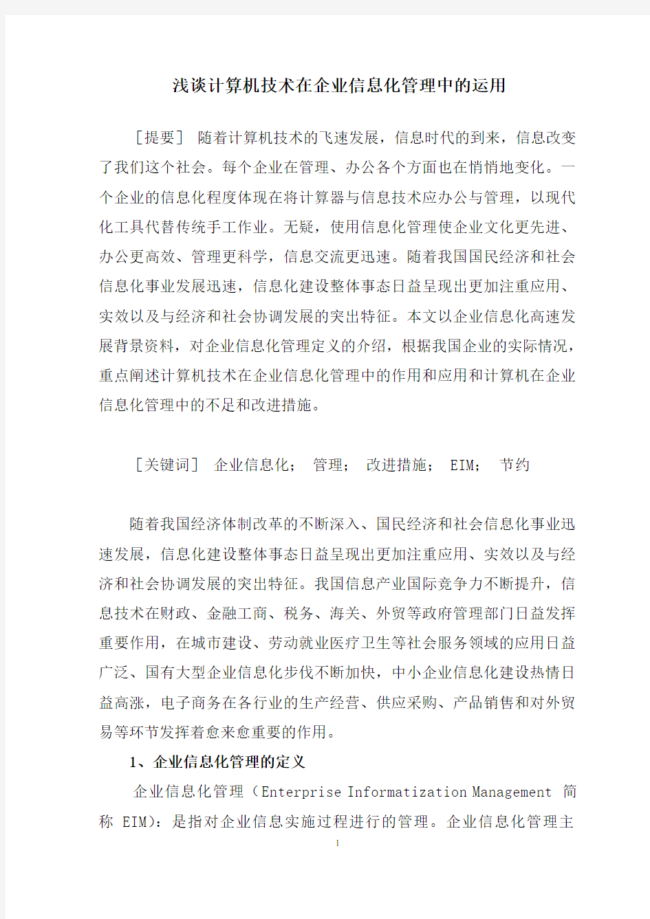 浅谈计算机技术在企业信息化管理中的运用  毕业论文