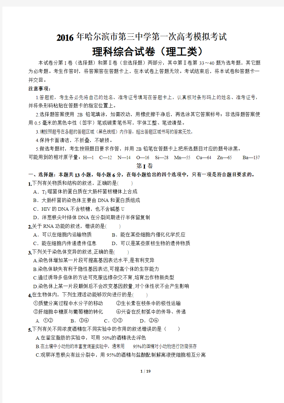 黑龙江省哈尔滨市第三中学2016年高三第一次高考模拟考试理综试题 Word版含答案