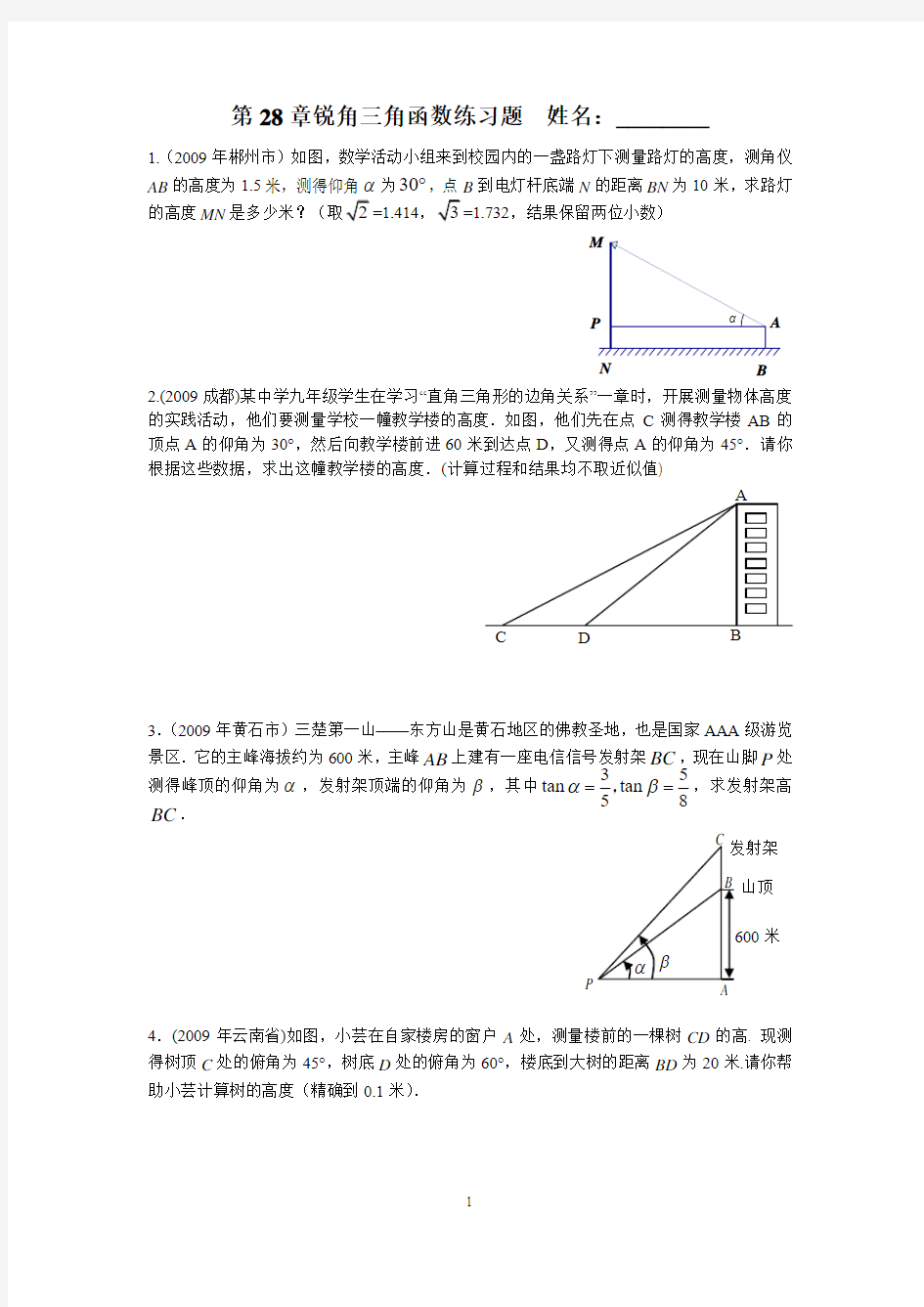 第28章锐角三角函数大题练习