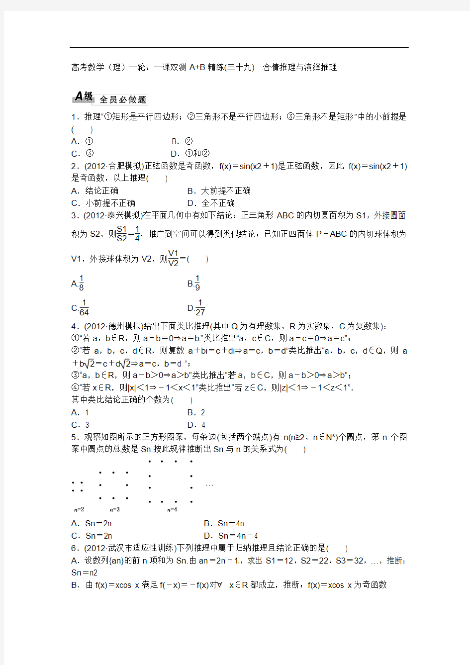 2014高考数学(理)一轮：一课双测A+B精练(三十九)    合情推理与演绎推理