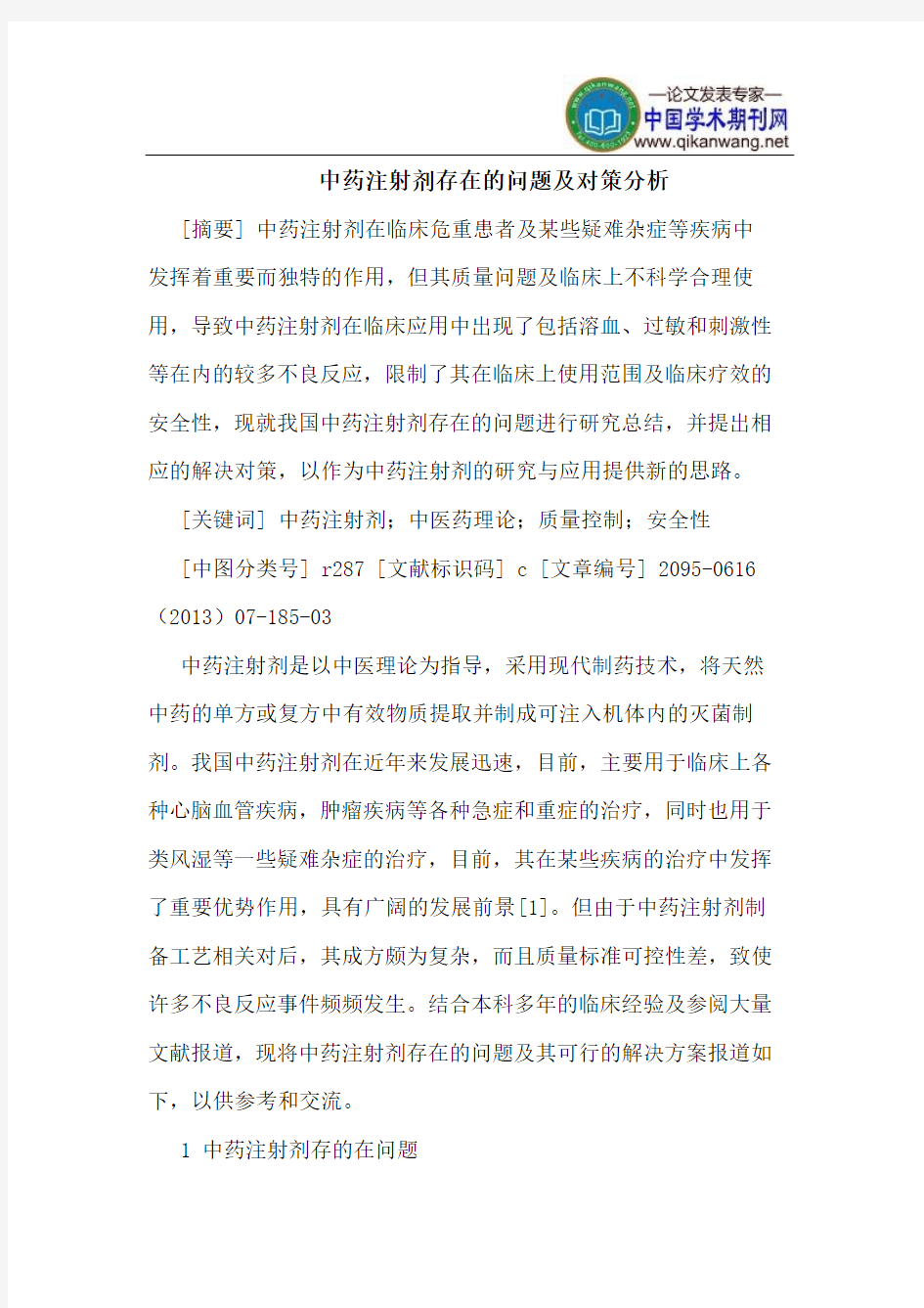 中药注射剂存在的问题及对策分析