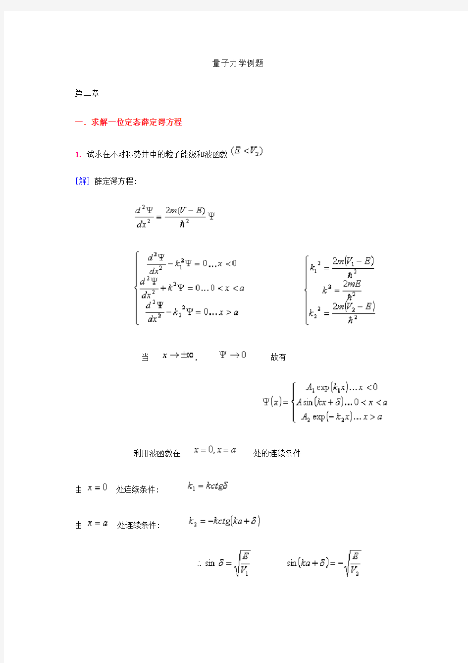 量子力学典型例题分析解答