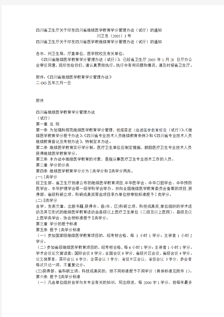 四川省卫生厅关于印发四川省继续医学教育学分管理办法(川卫发2005 3号文件)