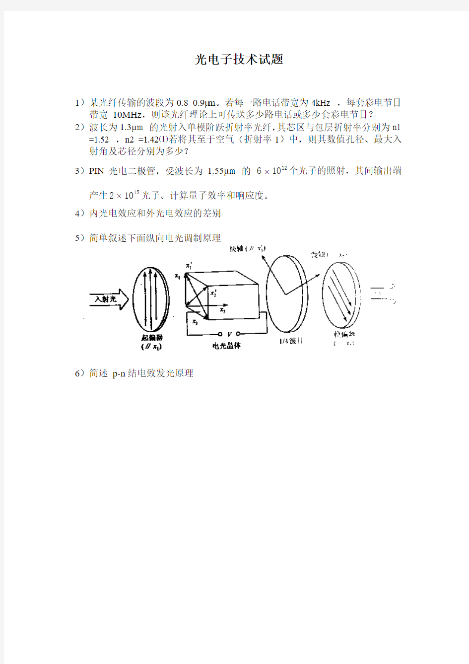光电子技术试题