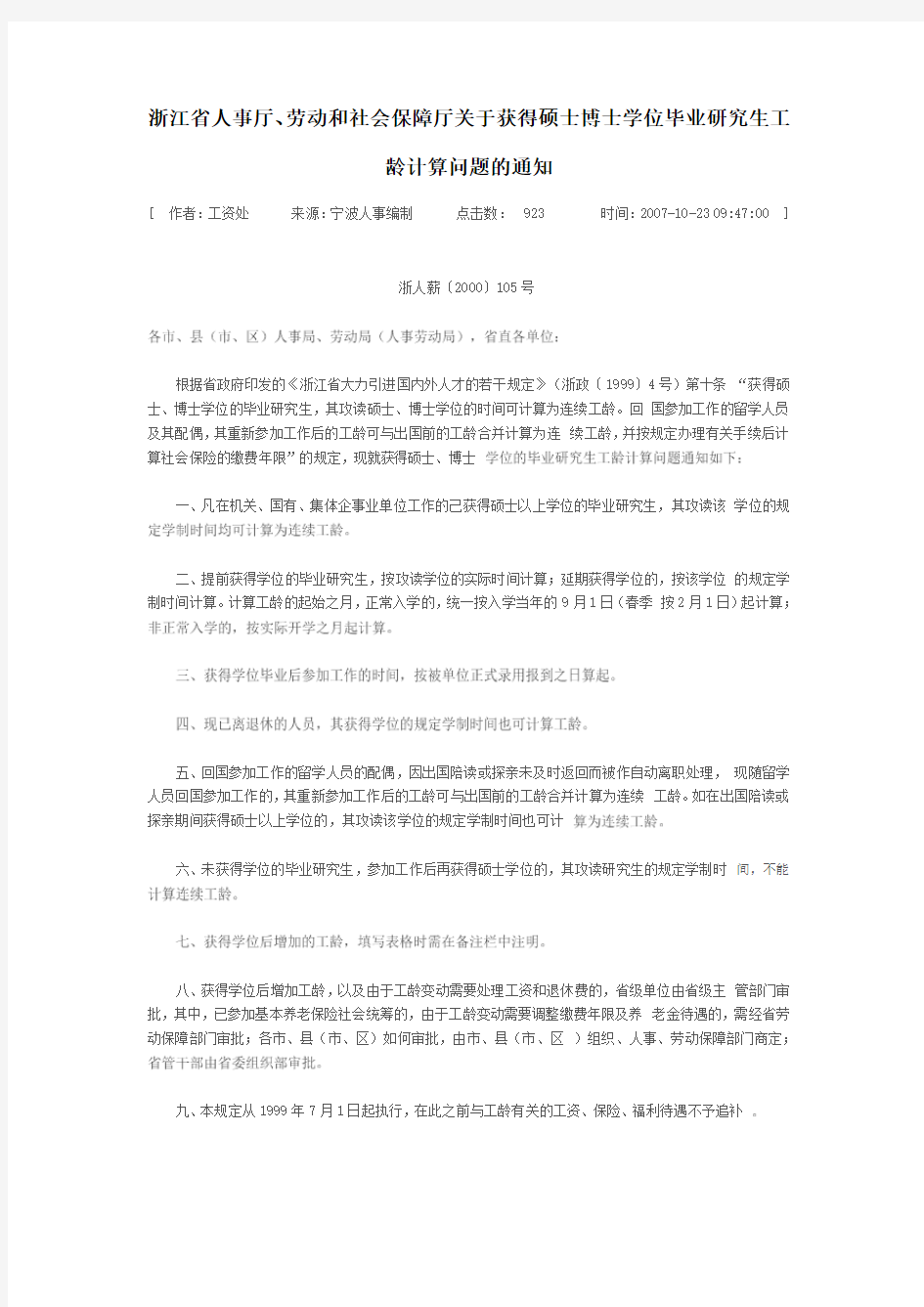 浙江省人事厅、劳动和社会保障厅关于获得硕士博士学位毕业研究生工龄计算问题的通知