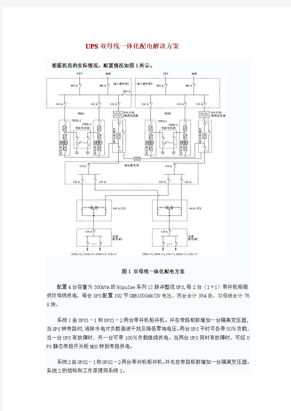 UPS双母线一体化配电解决方案(完整版 )