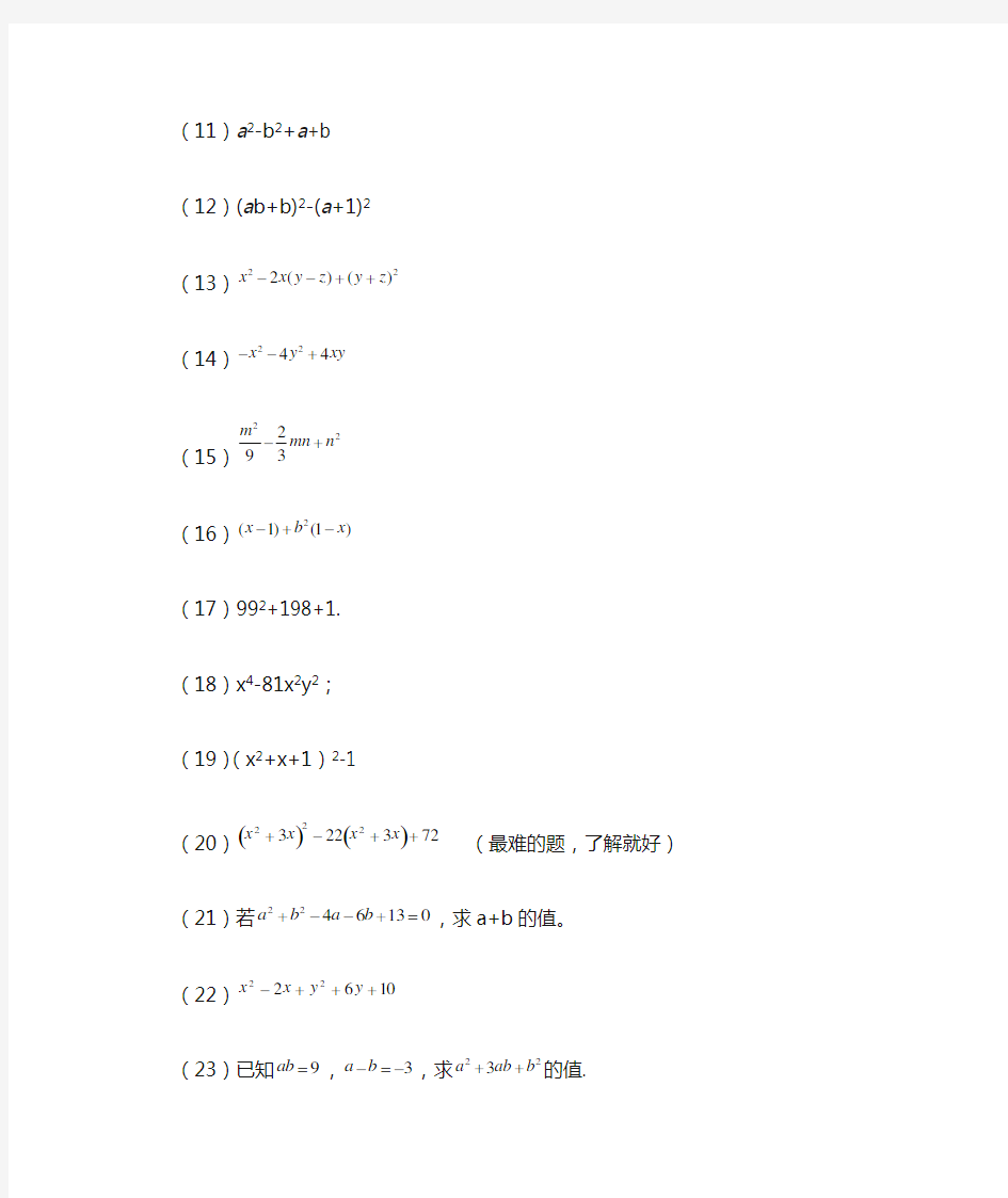 初中因式分解经典题型汇总