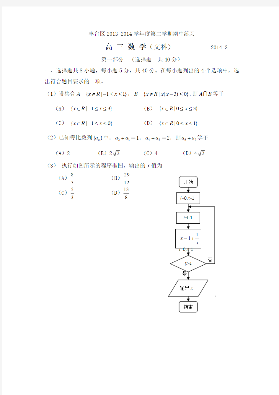 北京丰台区2013-2014届高三一模文科数学