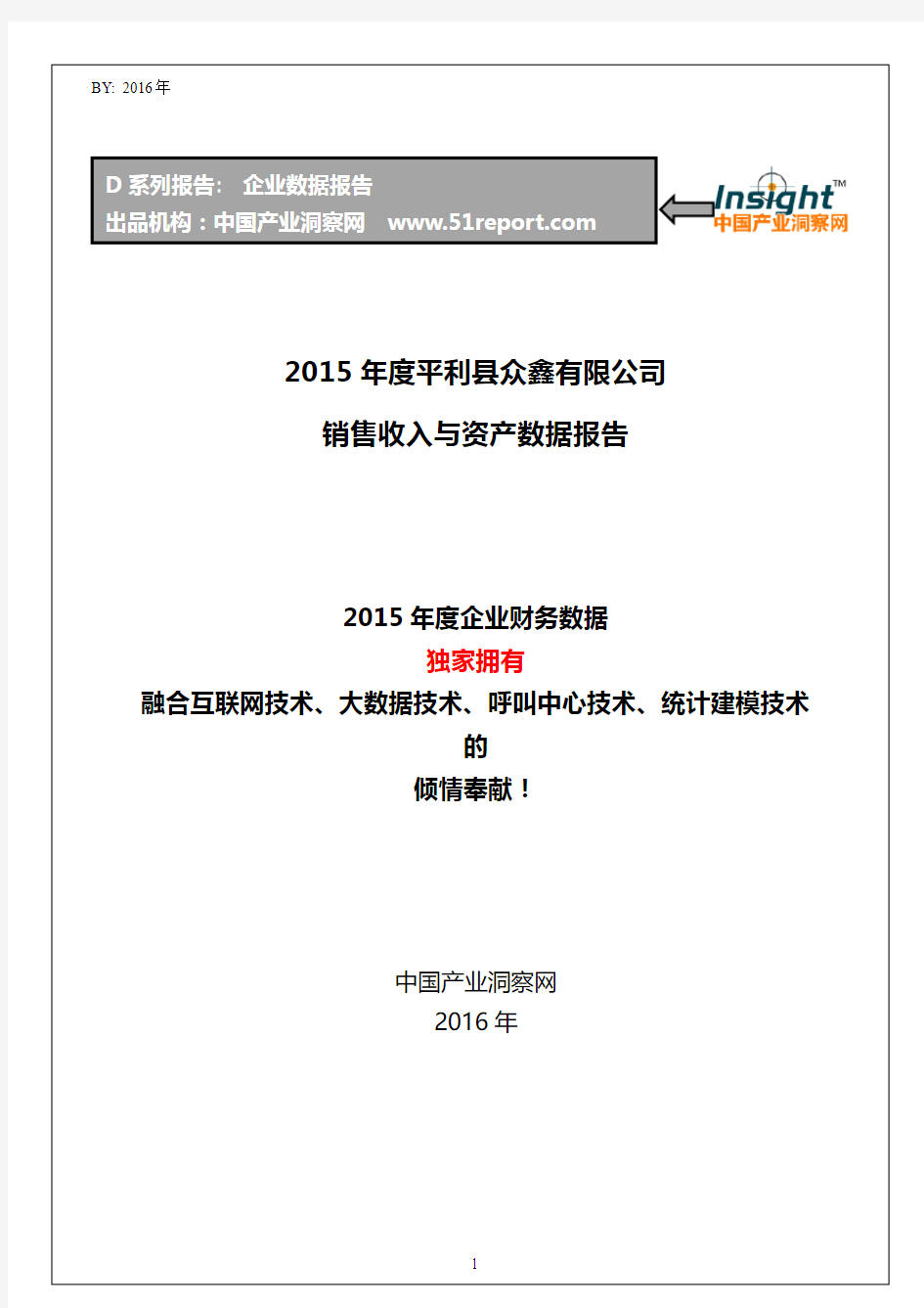 2015年度平利县众鑫有限公司销售收入与资产数据报告