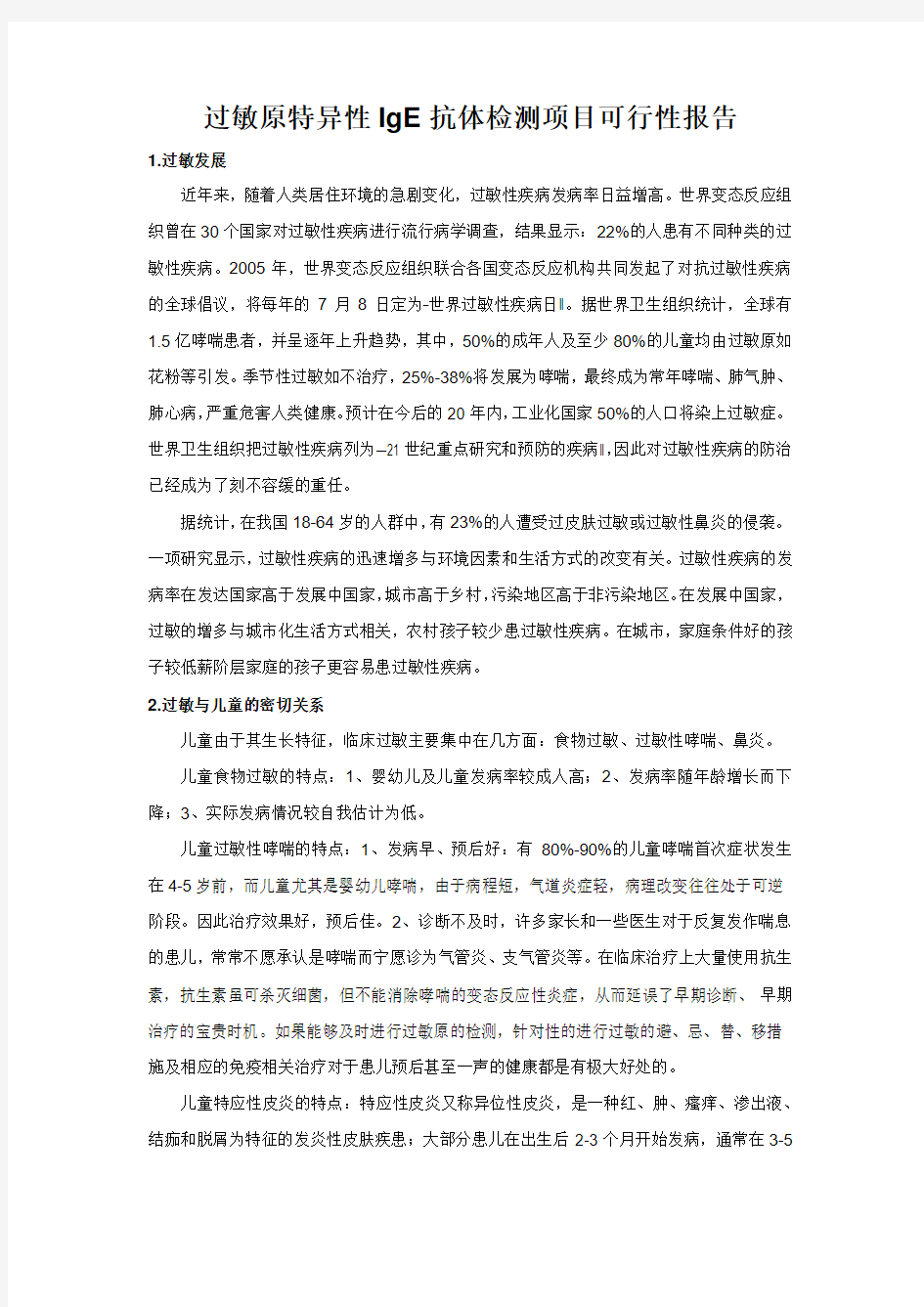 过敏检测项目推荐报告