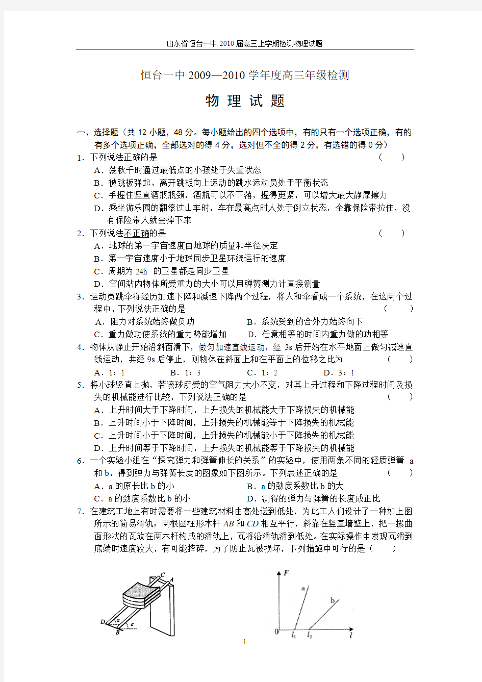 山东省恒台一中2010届高三上学期检测物理试题