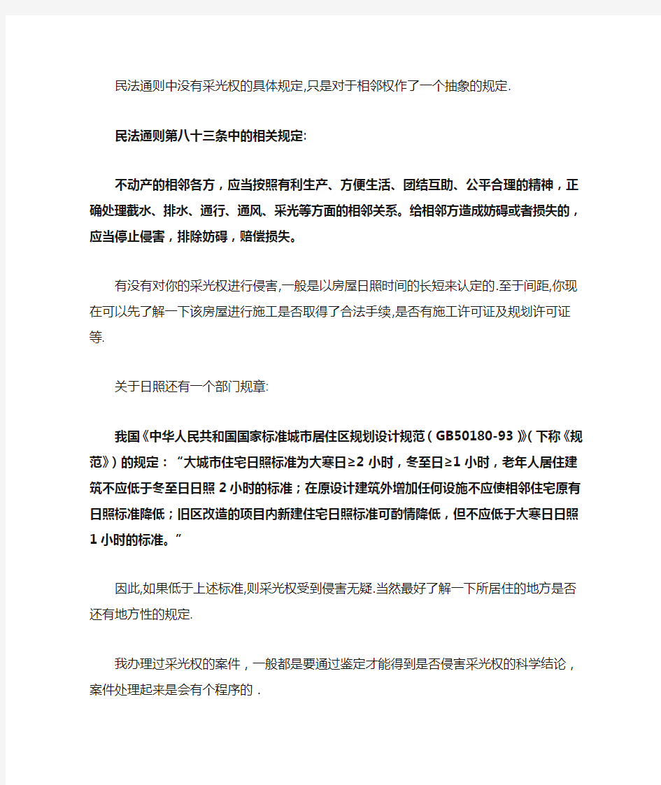 民法通则中没有采光权的具体规定