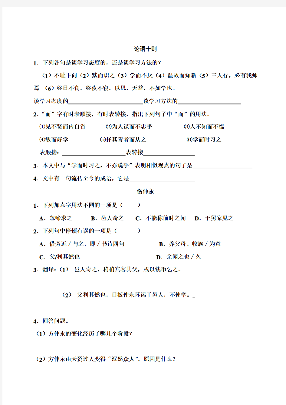 人教版初中语文文言文1-6册复习精品