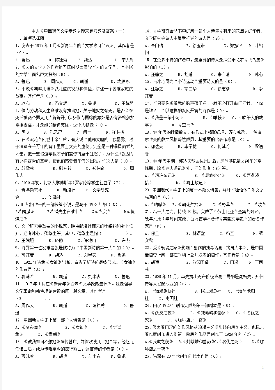 电大《中国现代文学专题》期末复习题及答案