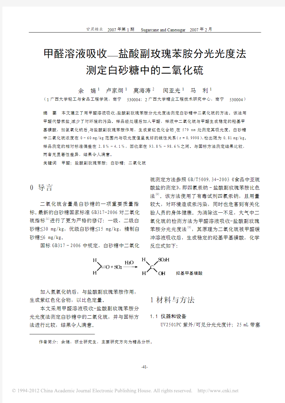 甲醛溶液吸收_盐酸副玫瑰苯胺分光光度法测定白砂糖中的二氧化硫