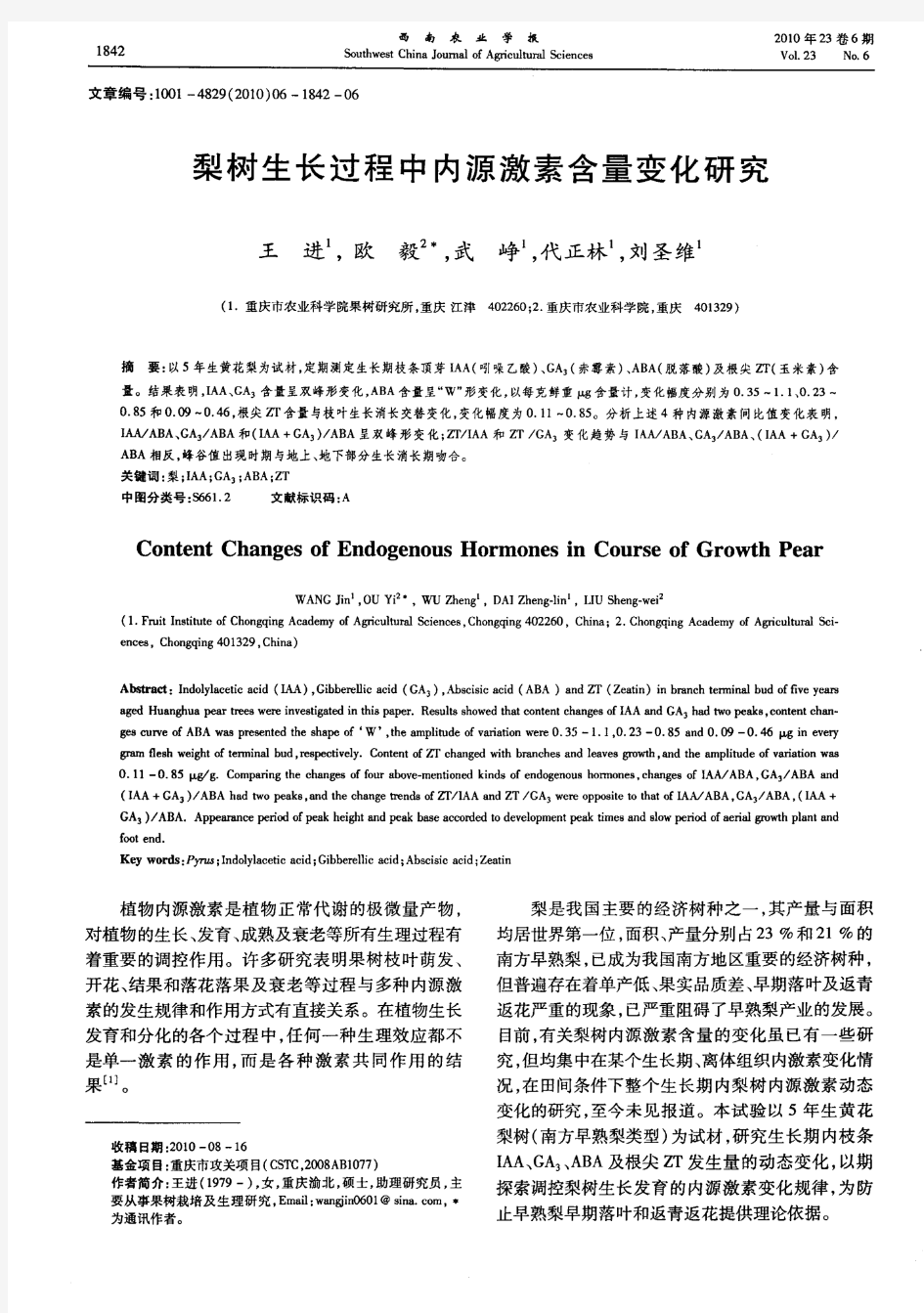 梨树生长过程中内源激素含量变化研究