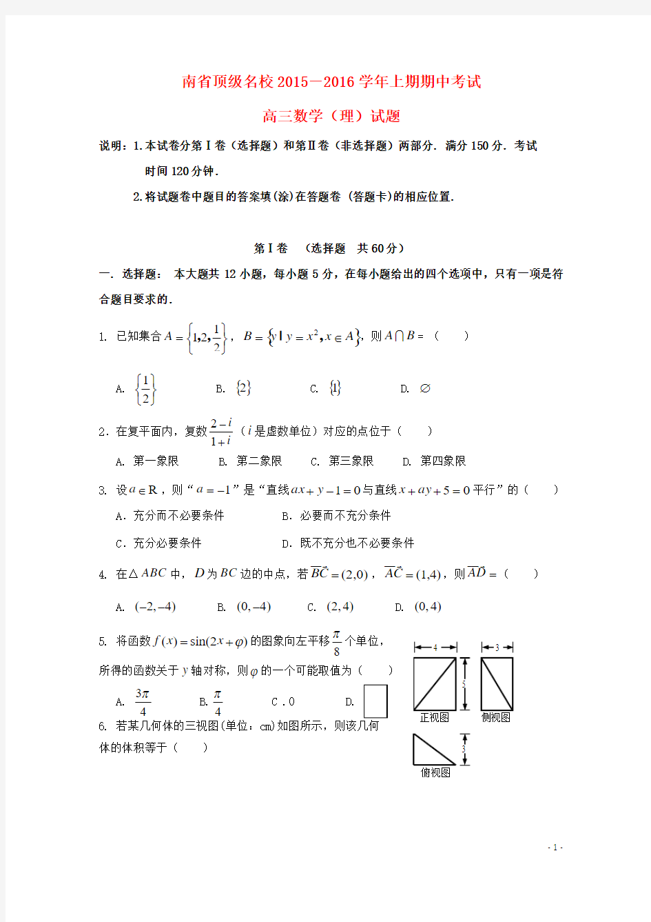 河南省顶级名校2016届高三数学上学期期中试题 理