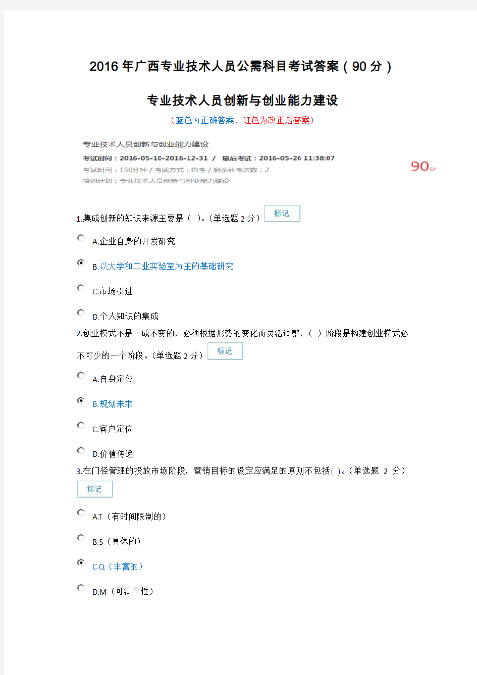 2016年广西专业技术人员公需科目考试答案(90分)