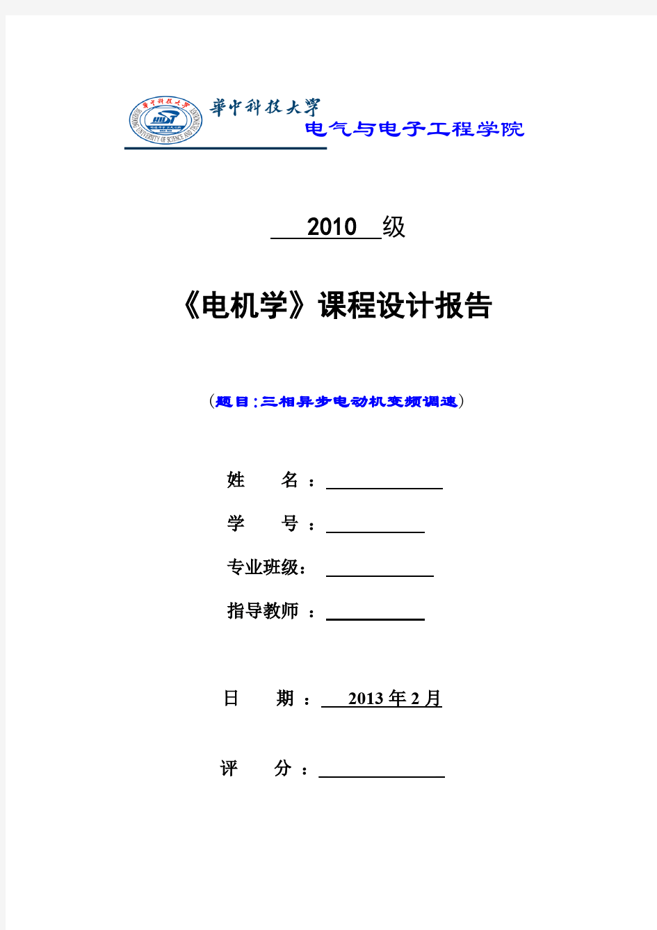 华中科技大学电机学课程设计报告