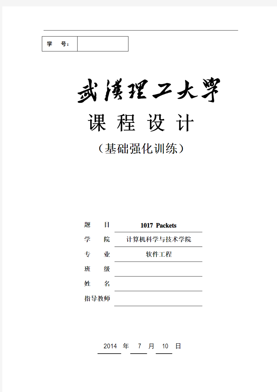 武汉理工大学暑期基础强化训练课程设计(poj测评1017,附完整源代码)