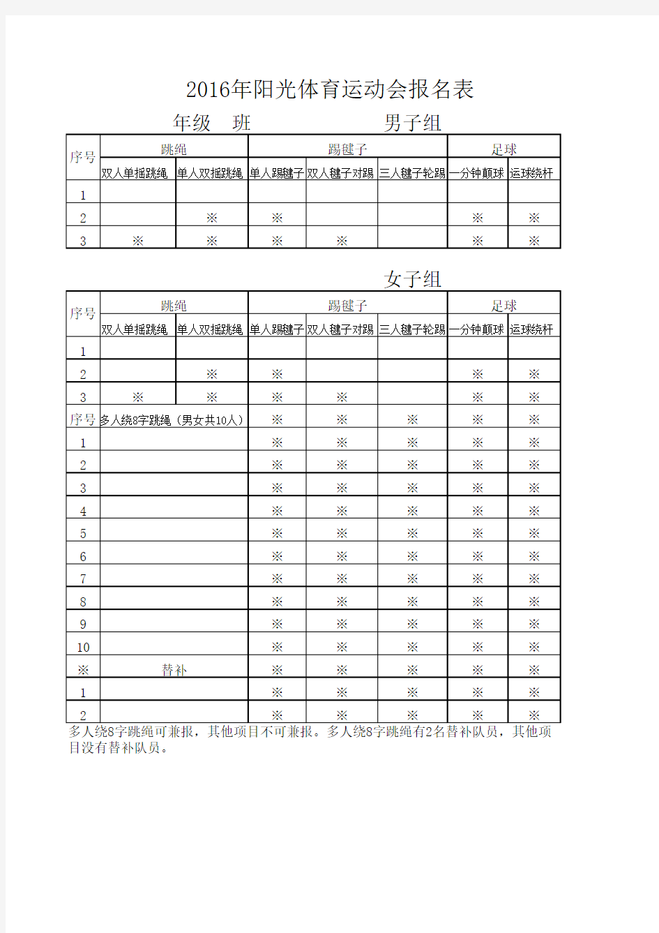 2016年阳光体育运动会报名表