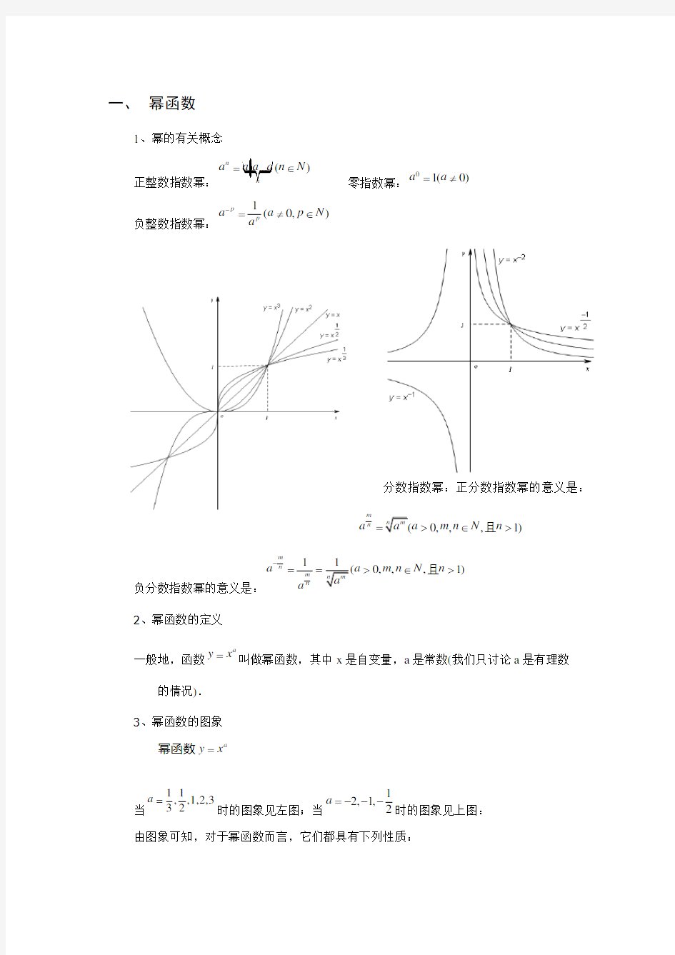 指数函数、对数函数和幂函数知识点归纳