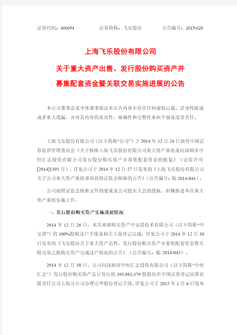 上海飞乐股份有限公司 关于重大资产出售、发行股份购买 …