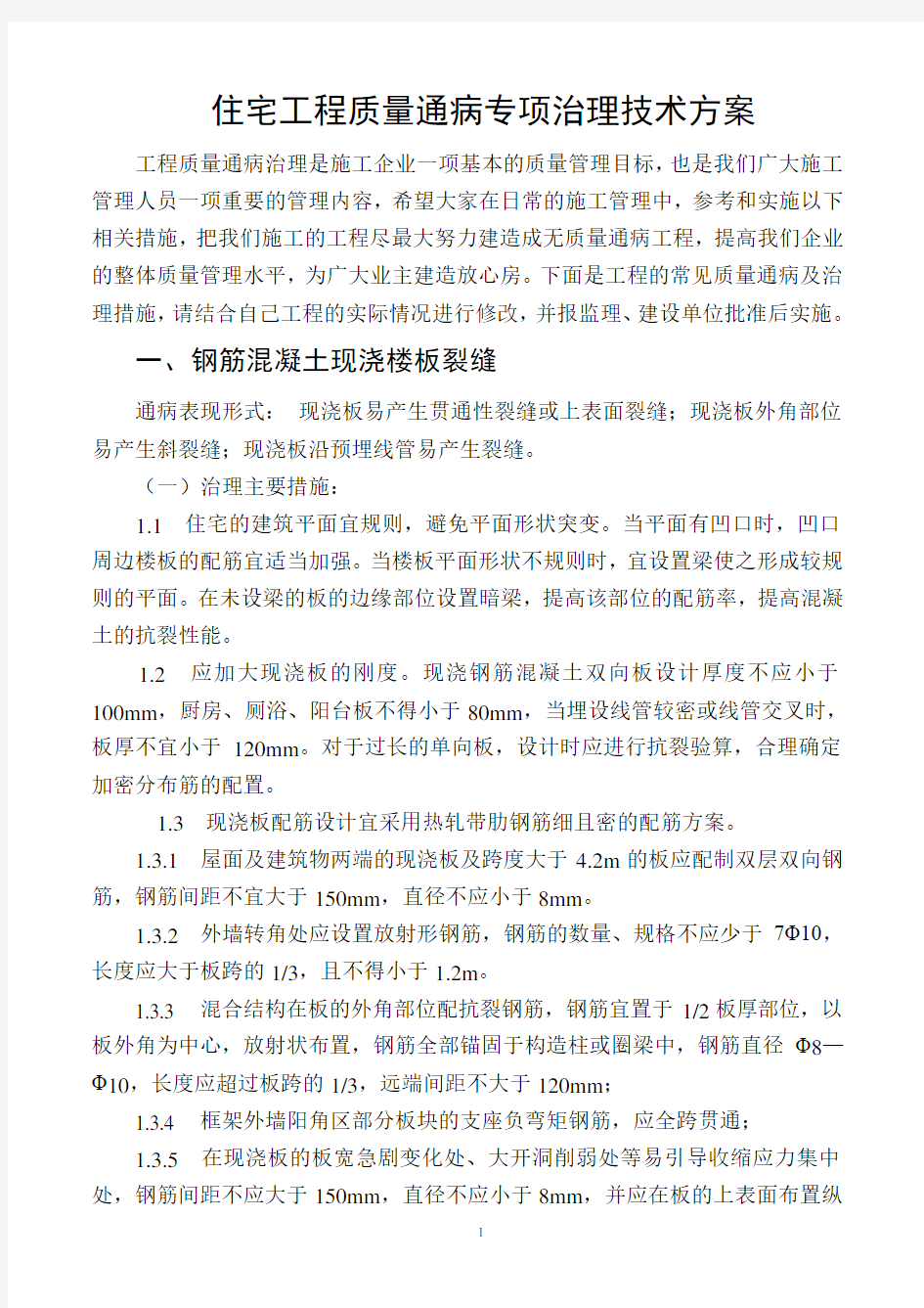 质量通病专项治理技术方案