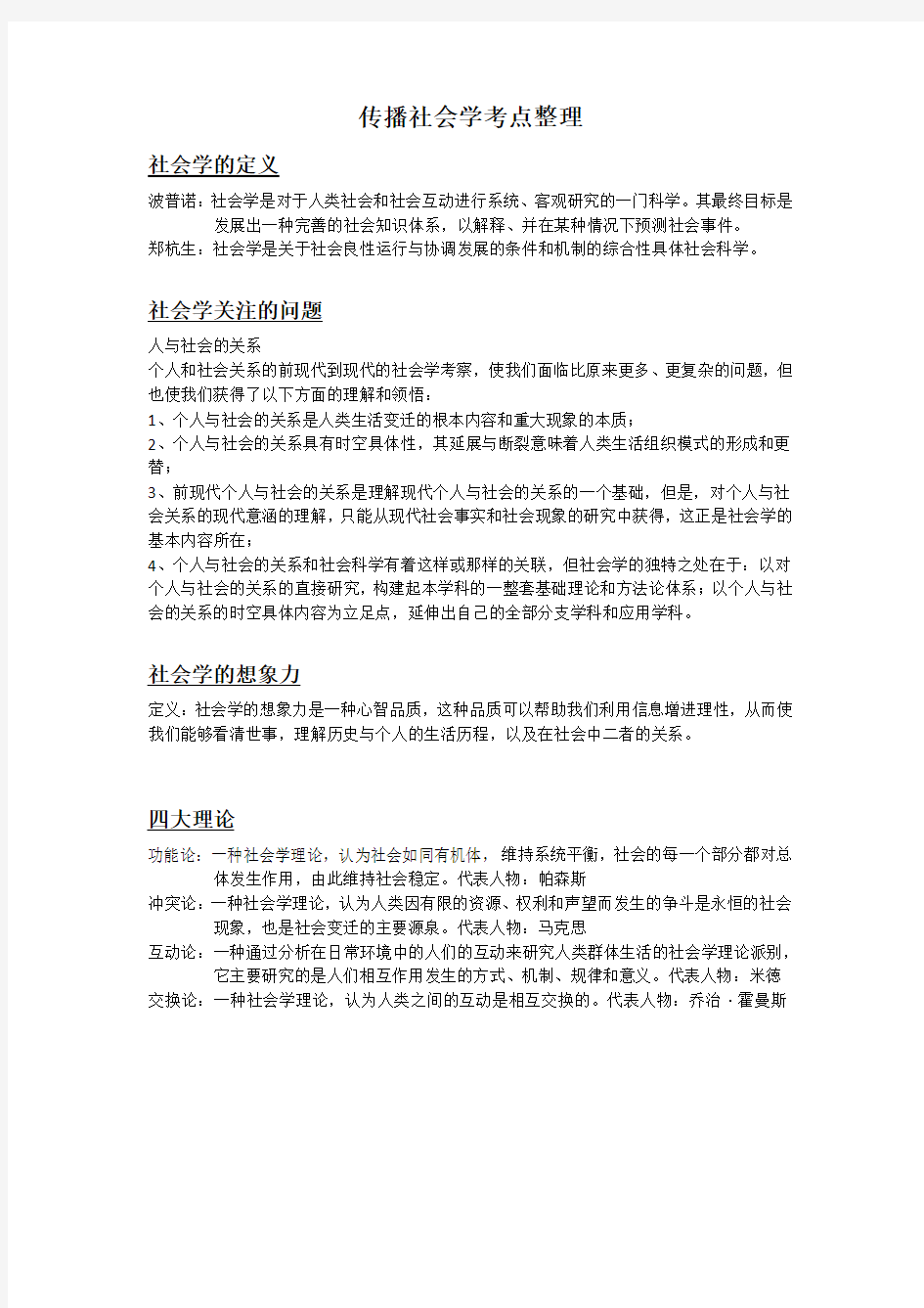 传播社会学考点整理