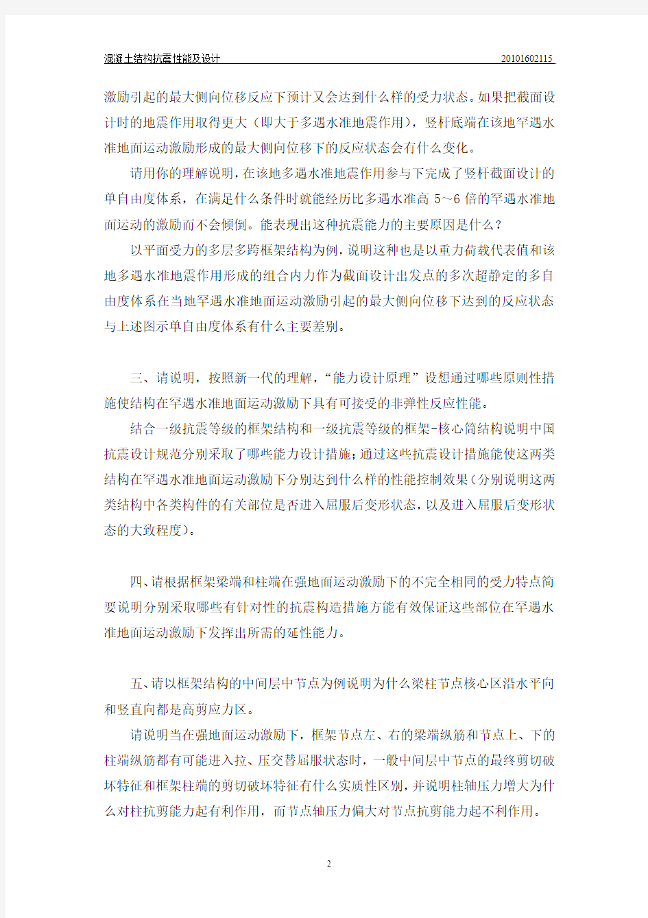 结构抗震性能及设计期末作业题目