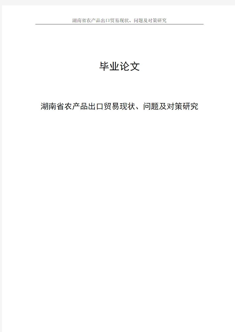 湖南省农产品出口贸易现状、问题及对策研究毕业论文