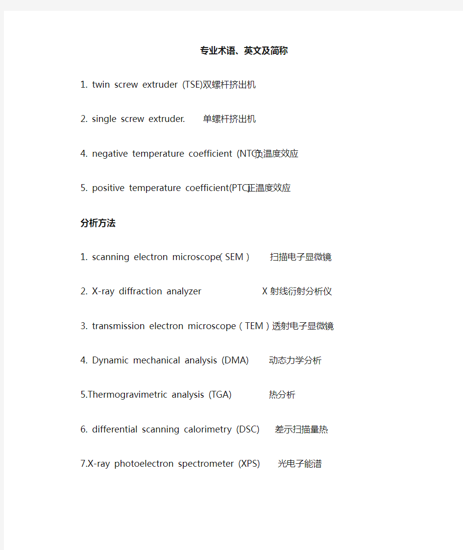 材料专业术语英文及简称