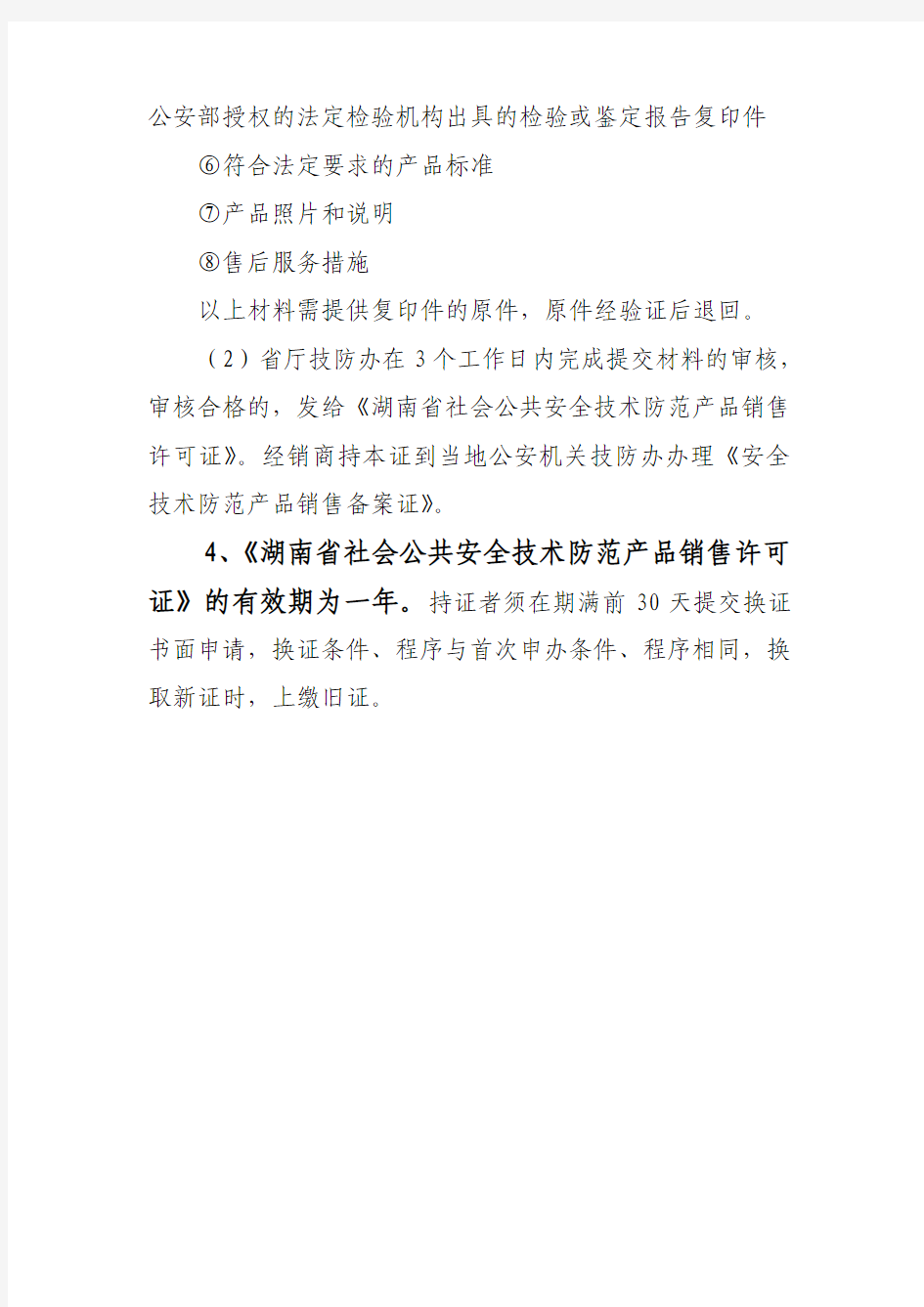 《湖南省社会公共安全技术防范产品销售许可证》