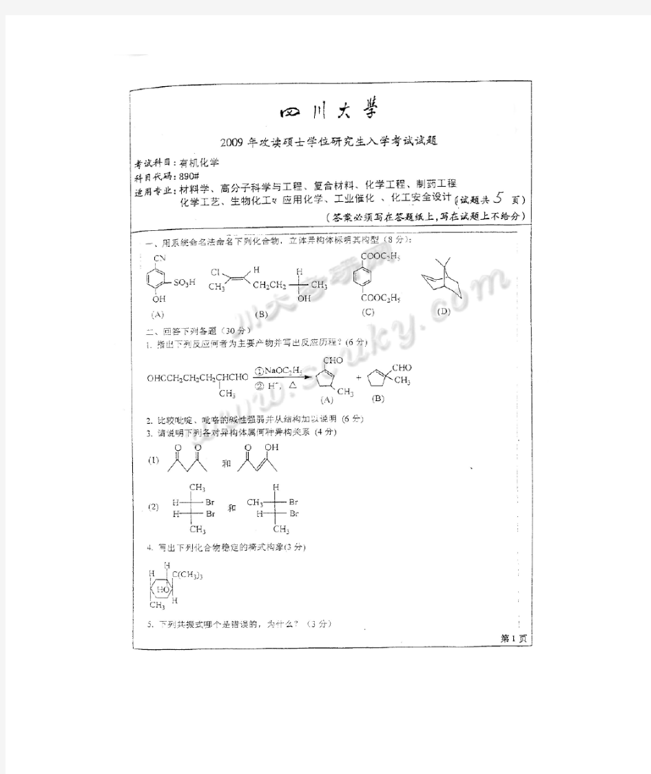 四川大学2009考研有机化学真题