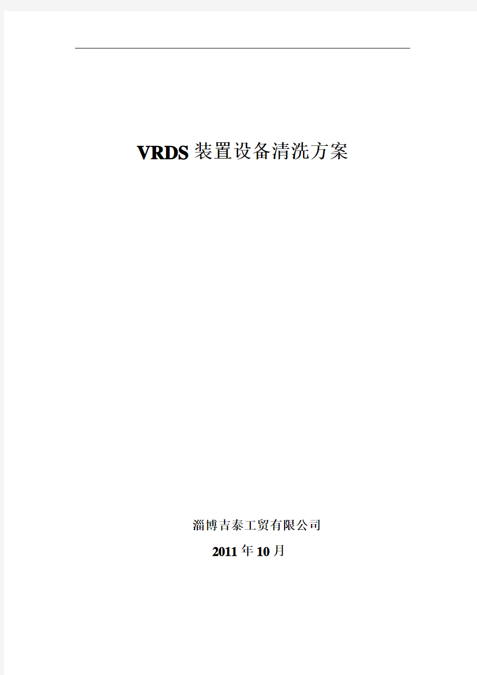 VRDS装置设备清洗方案2011.10