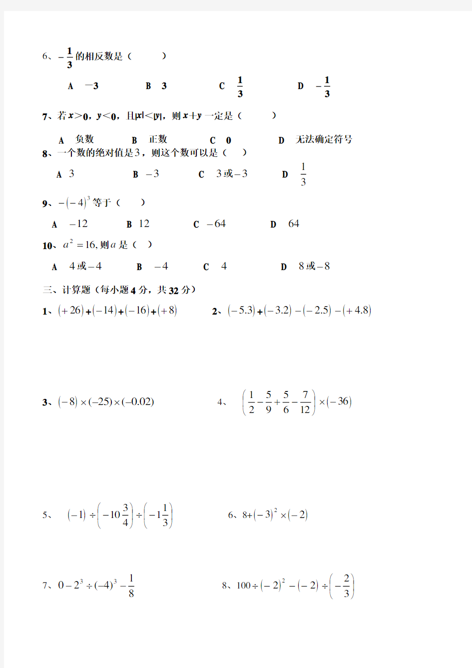北师大版数学七年级上册(第二章、有理数及其运算练习题)