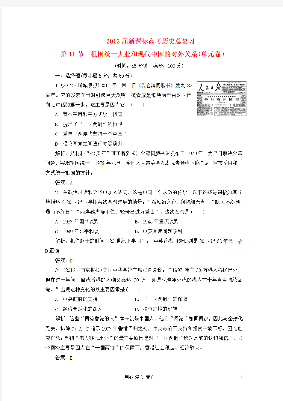 2013届高三历史一轮复习单元测试卷 第11节 祖国统一大业和现代中国的对外关系