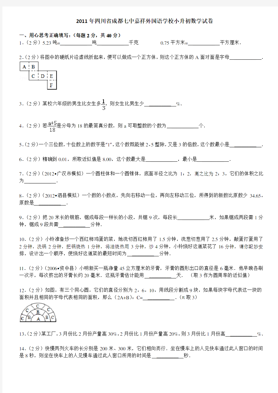 2011年四川省成都七中嘉祥外国语学校小升初数学试卷