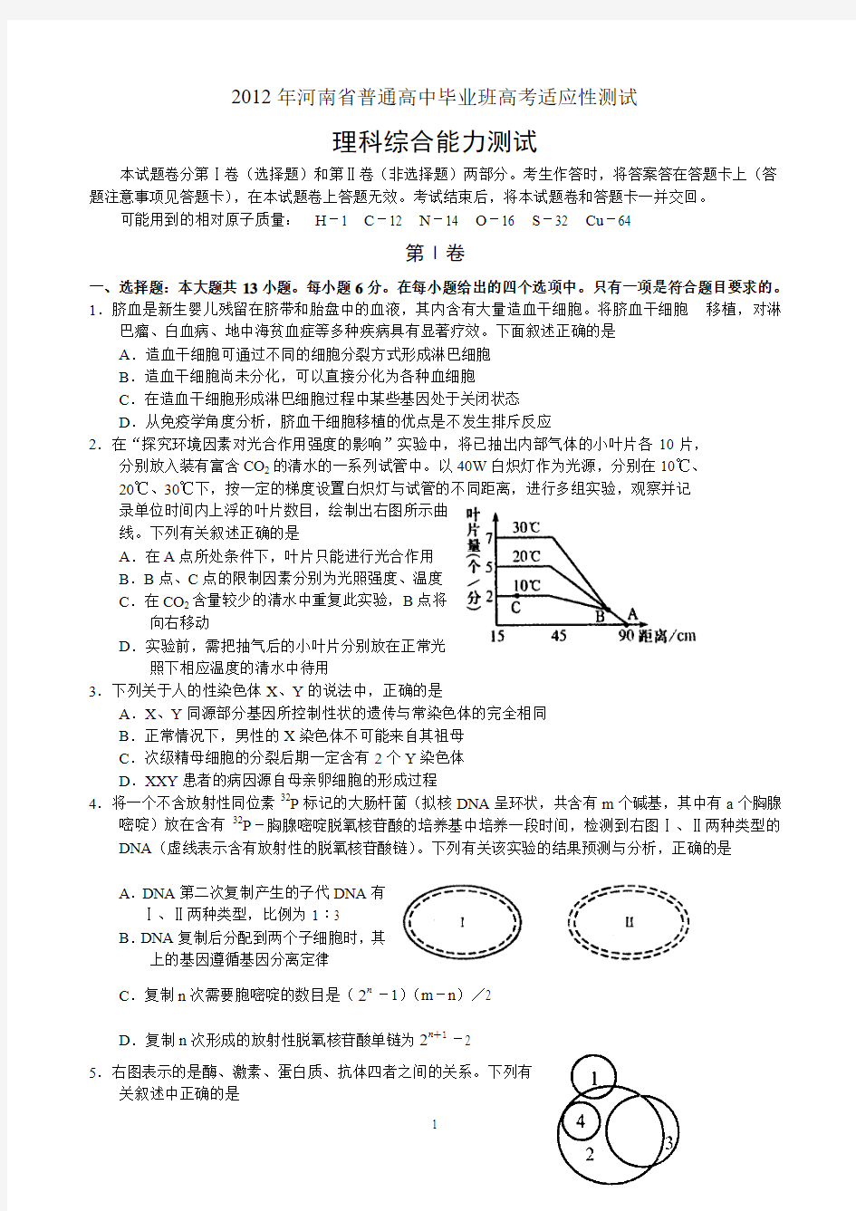 2012年河南省普通高中毕业班3月高考适应性测试--理科综合